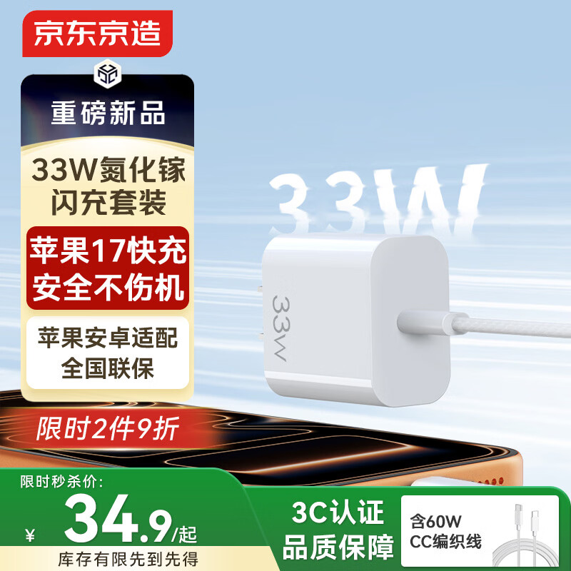 京东京造苹果充电器33W/30W氮化镓套装含60W充电线iPhone快充充电头兼容20W适用苹果17/16华为小米荣耀