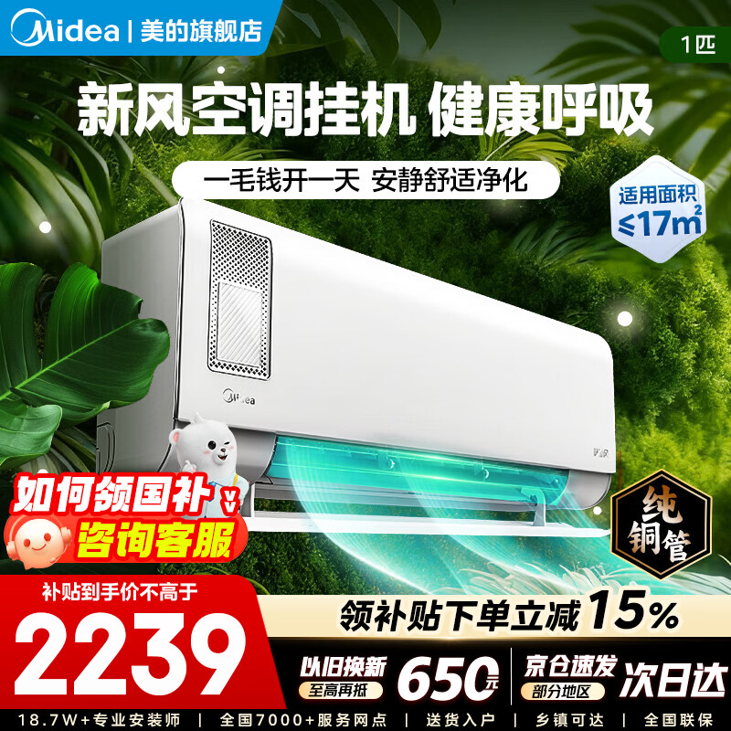 美的空调挂机 新一级能效变频冷暖 节能省电 新风空调 智能新风系统 静新风 双排纯铜管 大1匹 一级能效【静新风】新风空调