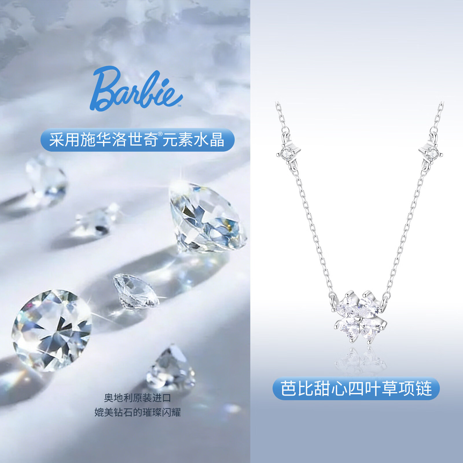芭比(Barbie)【采用施华洛世奇元素水晶】幸运爆闪好运四叶草项链520礼物 芭比四叶草【施华洛世奇水晶款】