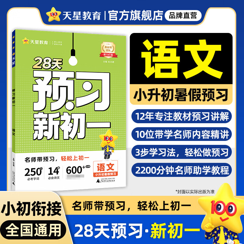 2026天星【预习新初一】暑假小升初衔接28天规划预习视频课预备新初一六升七假期规划七年级上册小四门语文数学英语一本暑假作业书初一分班考试 语文【全国通用】 暑假预习【小升初/新初一】领跑新学期