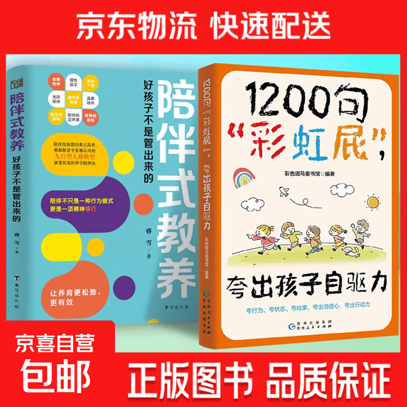 【官方正版】热销鼓励式教育1200句彩虹屁夸出孩子自驱力 自信心+陪伴式教育亲子共读家庭教育书籍唤醒孩子内驱力父母话术 【2册】1200句彩虹屁 + 陪伴式教养