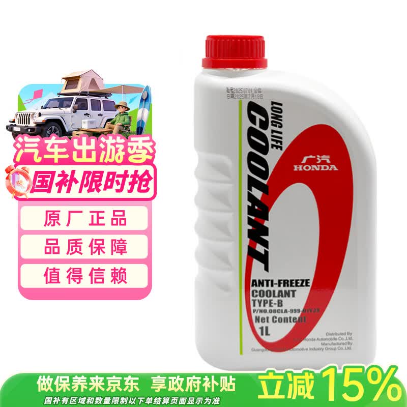 本田原厂防冻液 冷却液 汽车防冻液 广汽本田 蓝色 -35℃ 1L 京东养车