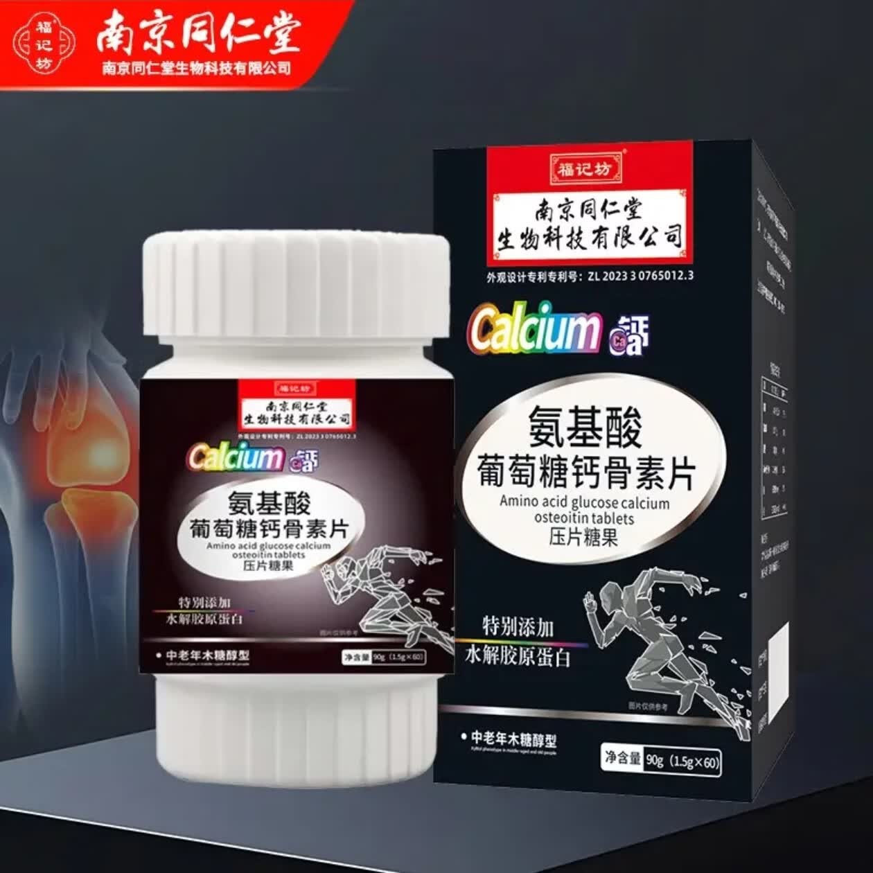 南京同仁堂氨基酸葡萄糖钙骨素片 60片*5盒 【周期装】