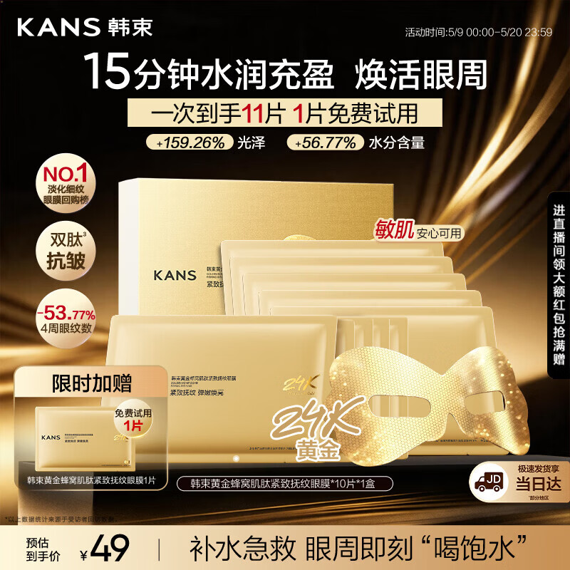 韩束新一代金刚侠眼膜11片提拉抗皱紧致补水保湿生日520礼物送男女友