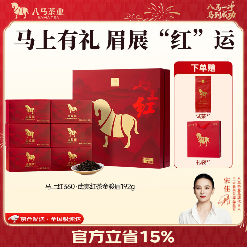 八马茶业 武夷红茶 金骏眉/正山小种 送礼茶叶 礼盒装192g 送试茶礼袋 【马上红360】特级金骏眉