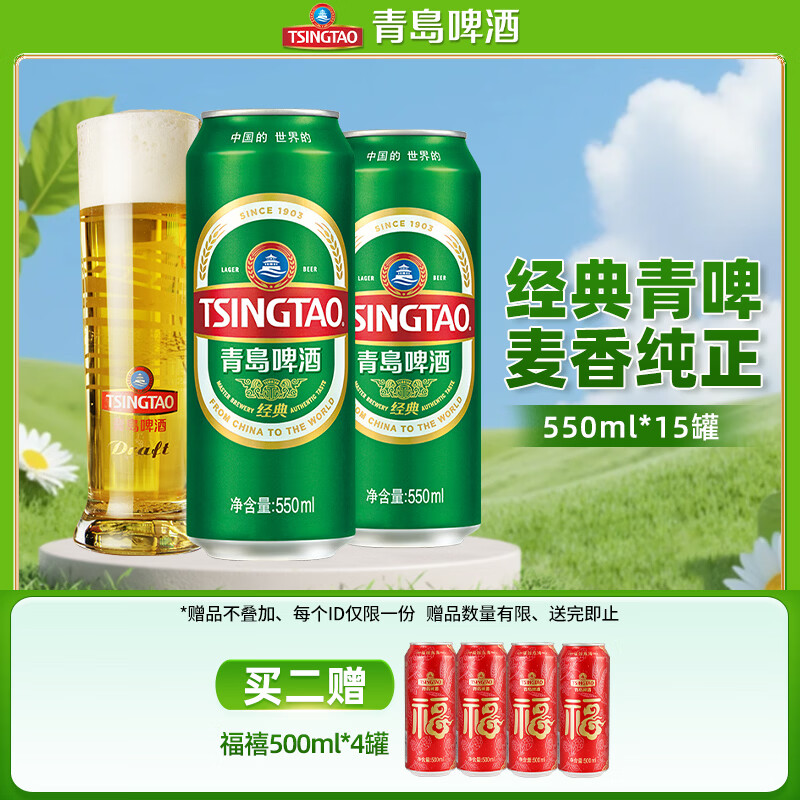 青岛啤酒（TsingTao）百年经典青啤原麦汁浓度10°P大罐加量罐装 550mL 15罐 整箱装