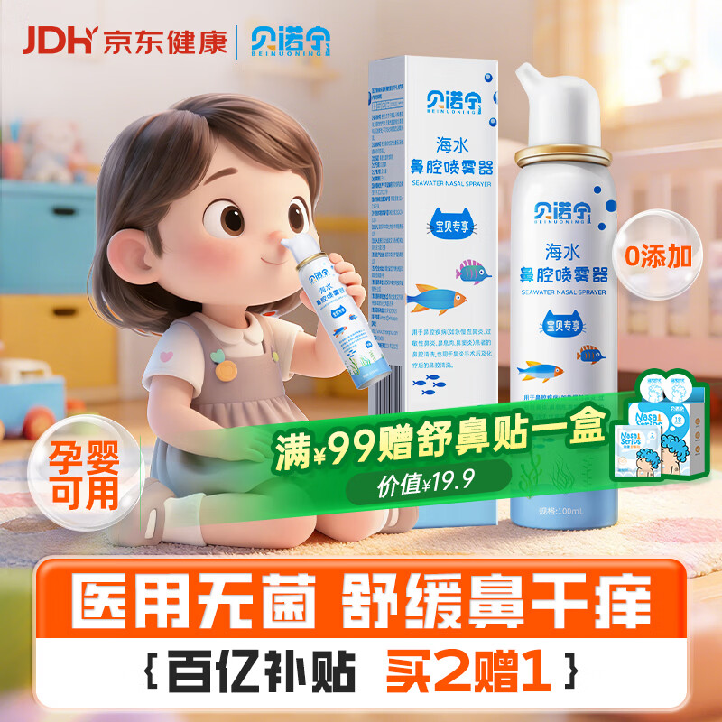 贝诺宁海盐水鼻喷雾生理盐水洗鼻腔喷雾清洗鼻器婴幼儿童鼻炎喷剂100ml