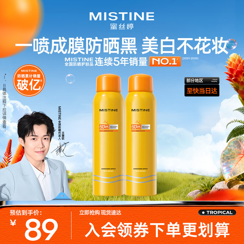 Mistine蜜丝婷防晒喷雾霜小黄喷100ml*2户外高倍防水防汗母亲节礼物