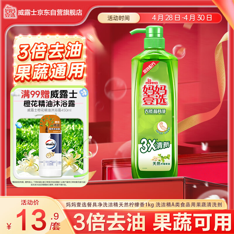 妈妈壹选天然餐具净柠檬草1kg洗洁精洗涤灵A类食品用果蔬清洗剂宝宝用去油