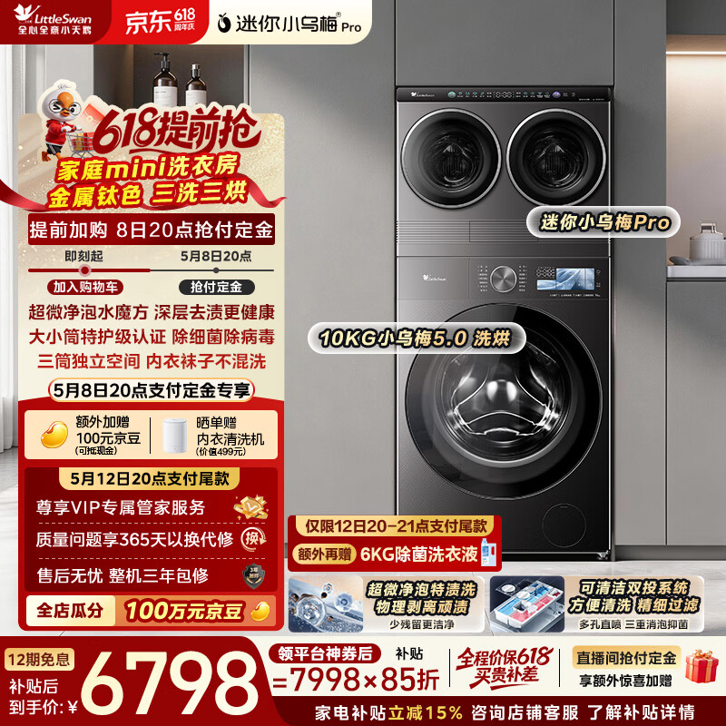 小天鹅（LittleSwan）迷你小乌梅PRO+小乌梅5.0 家庭mini洗衣房 带烘干洗烘一体 2+10KG TD10K60 可叠放 内衣洗 三筒