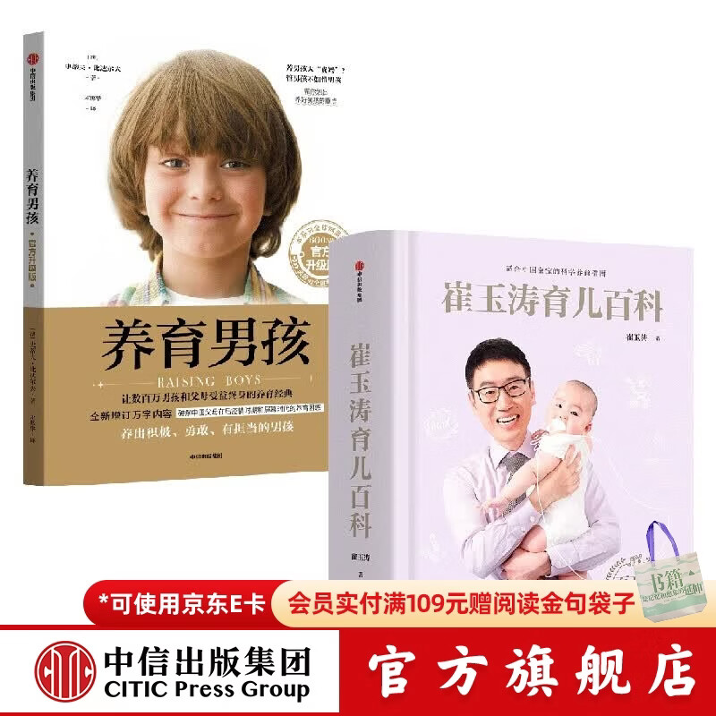 崔玉涛育儿百科马年定制版 养育男孩官方升级版（2册）【家教育儿】新手爸妈 本杰明·斯波克 崔玉涛 著 育儿书籍 中信出版社图书