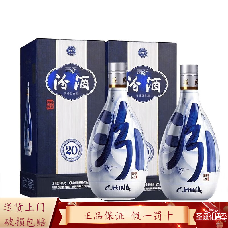 汾酒山西杏花村汾酒 清香型白酒 青花汾酒 53度 500mL 2瓶 装 汾酒青花20