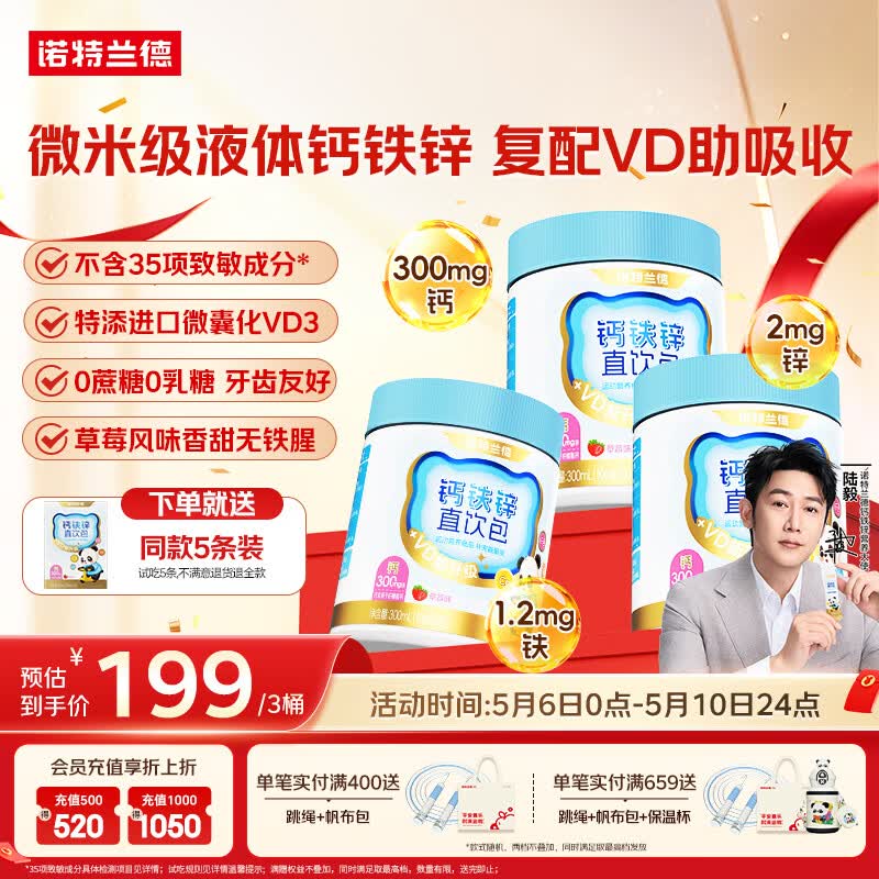 诺特兰德钙铁锌直饮包 维生素d3口服液体有机柠檬酸钙 vd饮 30条*3桶