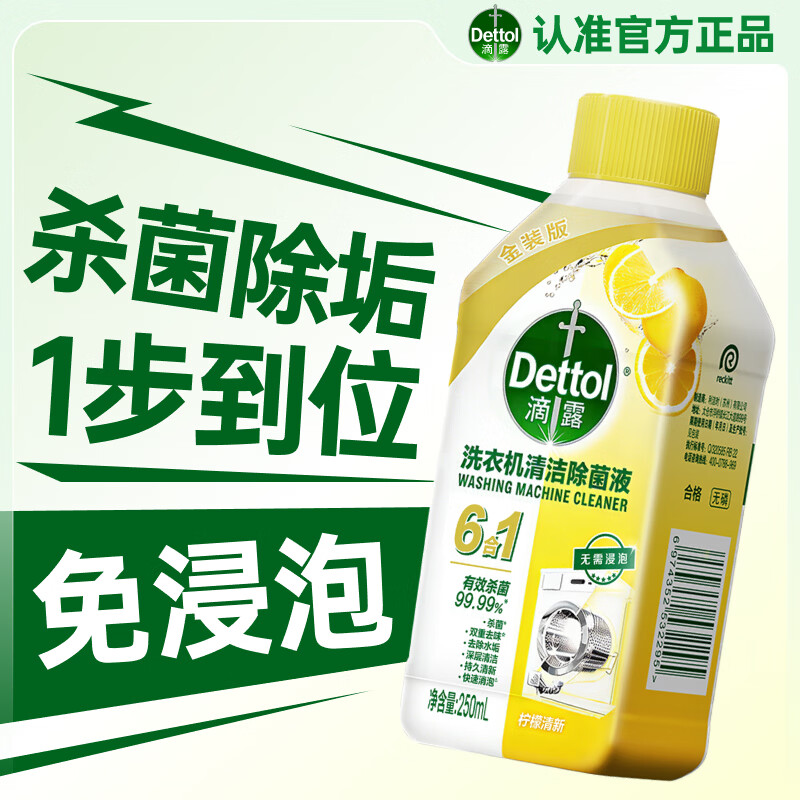 滴露（Dettol）洗衣机清洁剂杀菌去污消毒洗衣机清洗滚筒波轮专用金装柠檬250ml