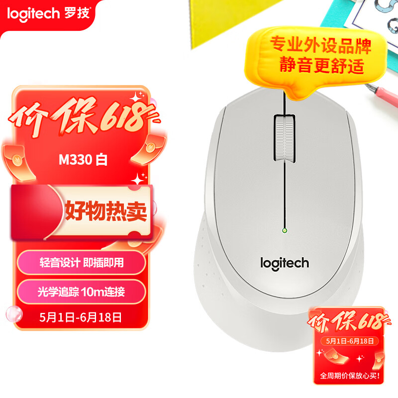 罗技（Logitech）M330 静音鼠标 无线鼠标 办公鼠标 右手鼠标 带无线微型接收器 白色