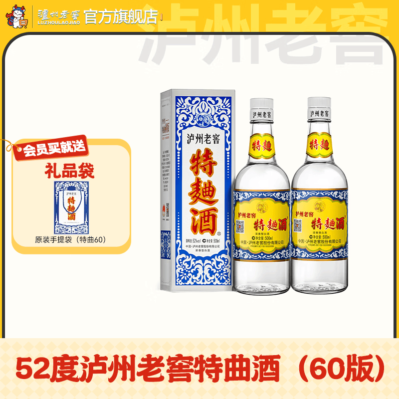 泸州老窖特曲酒（60版） 浓香型白酒 节日送礼 52度 500mL 2瓶 双瓶装