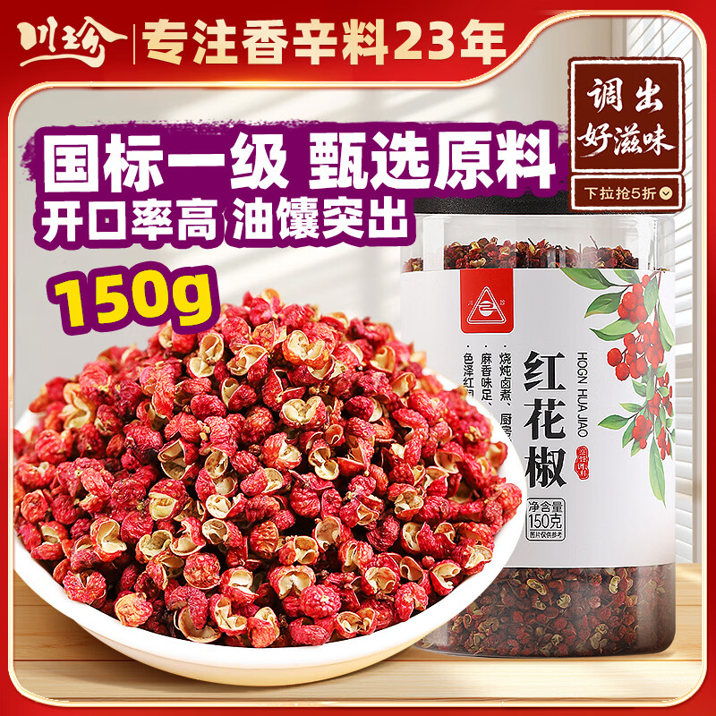 川珍红花椒150g罐装 一级麻椒 干花椒粒 火锅底料烧卤调味料 香辛料