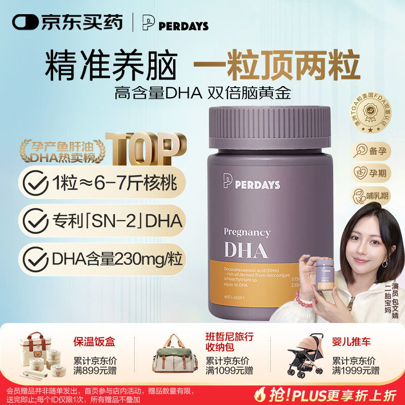 PERDAYS孕妇全孕期DHA备孕期哺乳期SN-2专利补脑dha藻油胶囊60粒