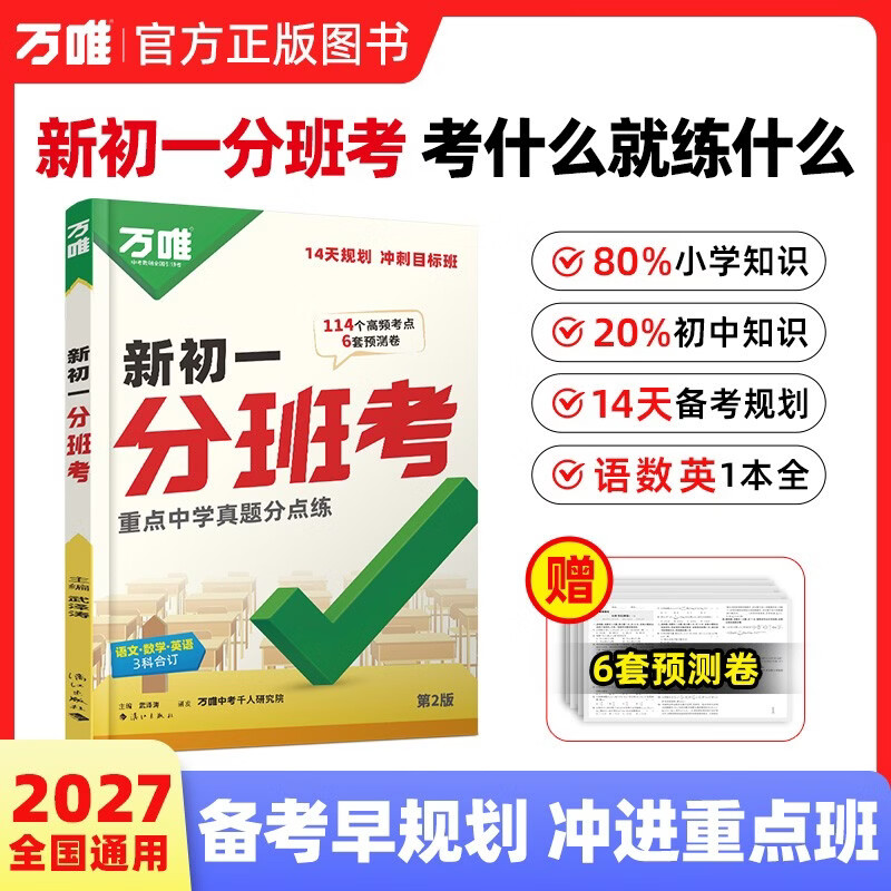 2027万唯新初一分班考小升初重点中学招生预测卷暑假14天打卡数学语文英语一本通名校真题模拟万维教育