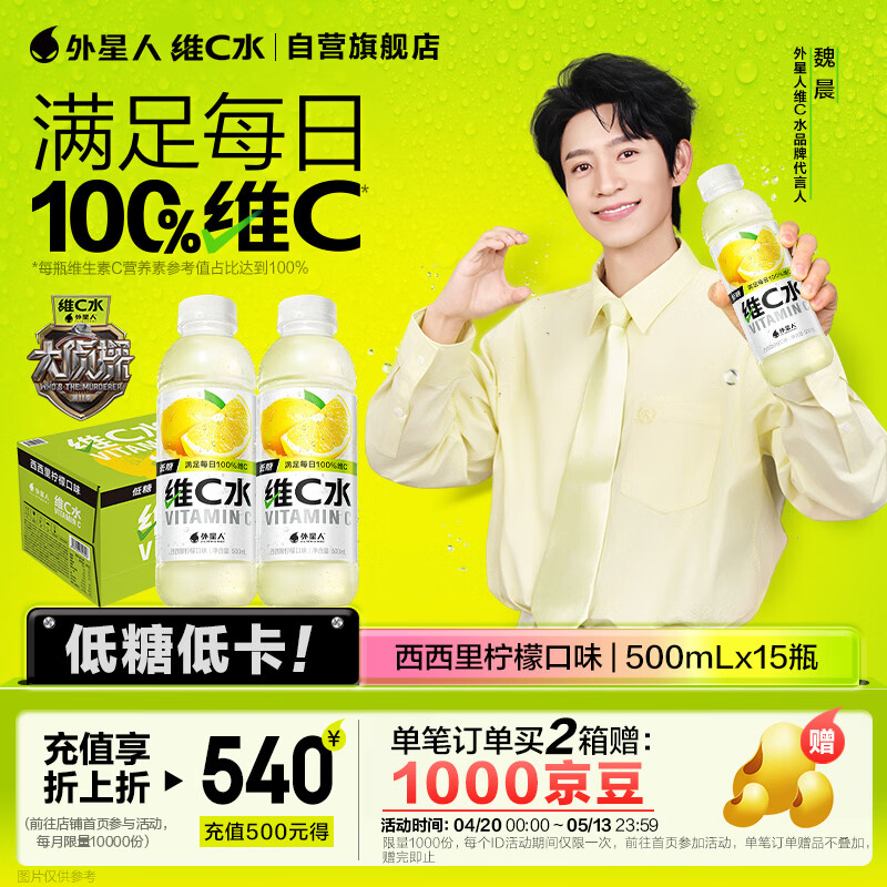 外星人【魏晨同款】维C水低糖饮料 西西里柠檬口味 500mL*15瓶 整箱装