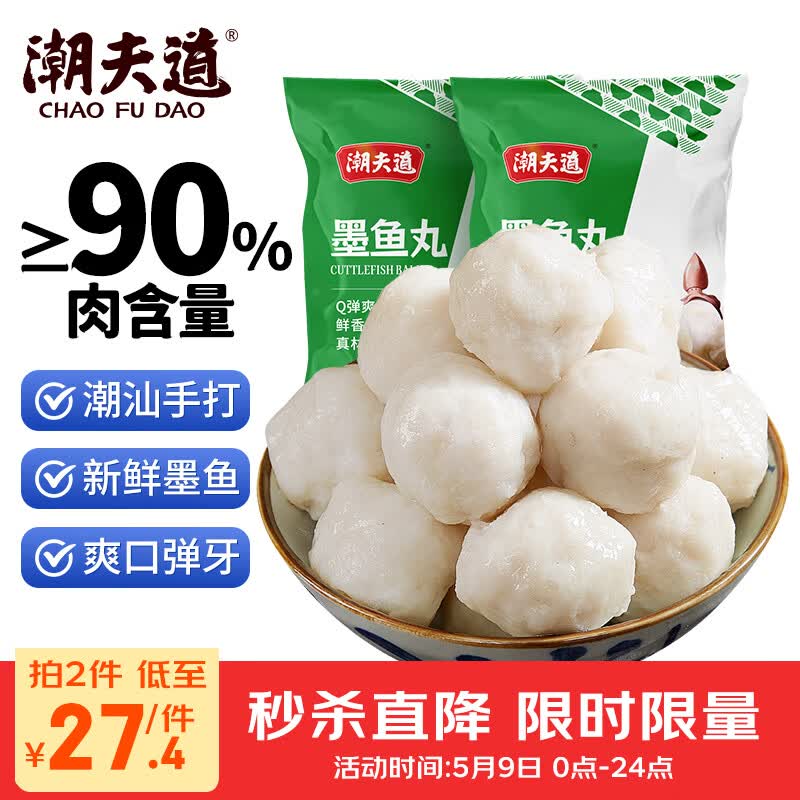 潮夫道潮汕墨鱼丸250g*2包手打鱼丸关东煮空气炸锅麻辣烫烧烤火锅食材
