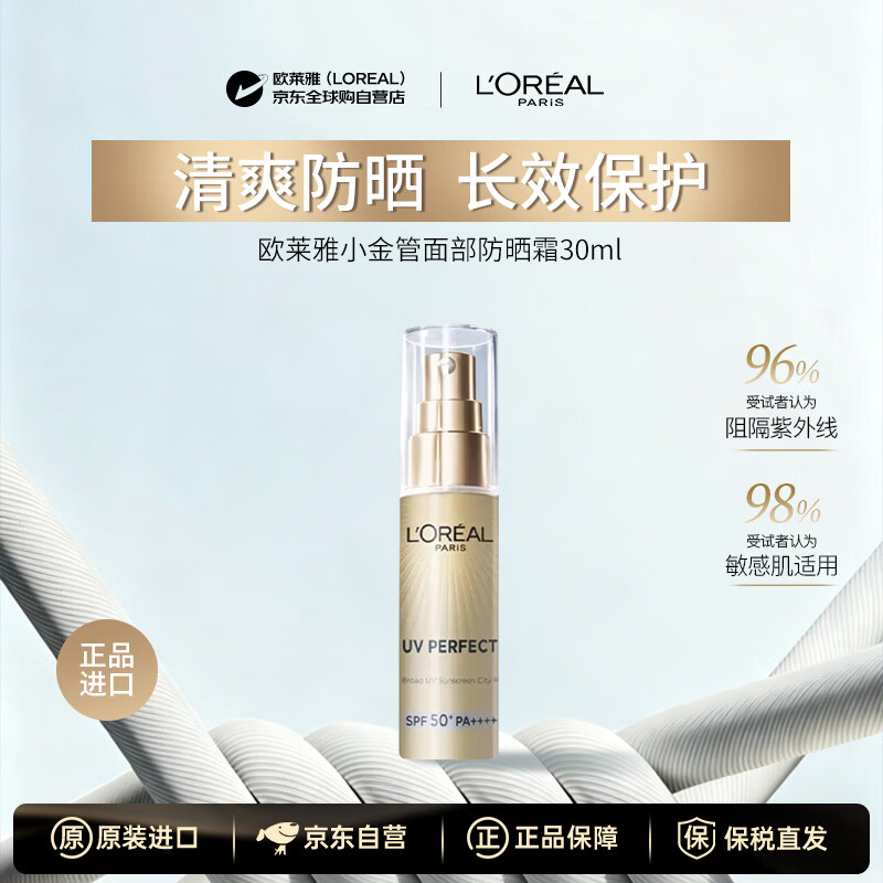 欧莱雅小金管防晒霜30mlSPF50+PA++++户外防晒隔离提亮防水