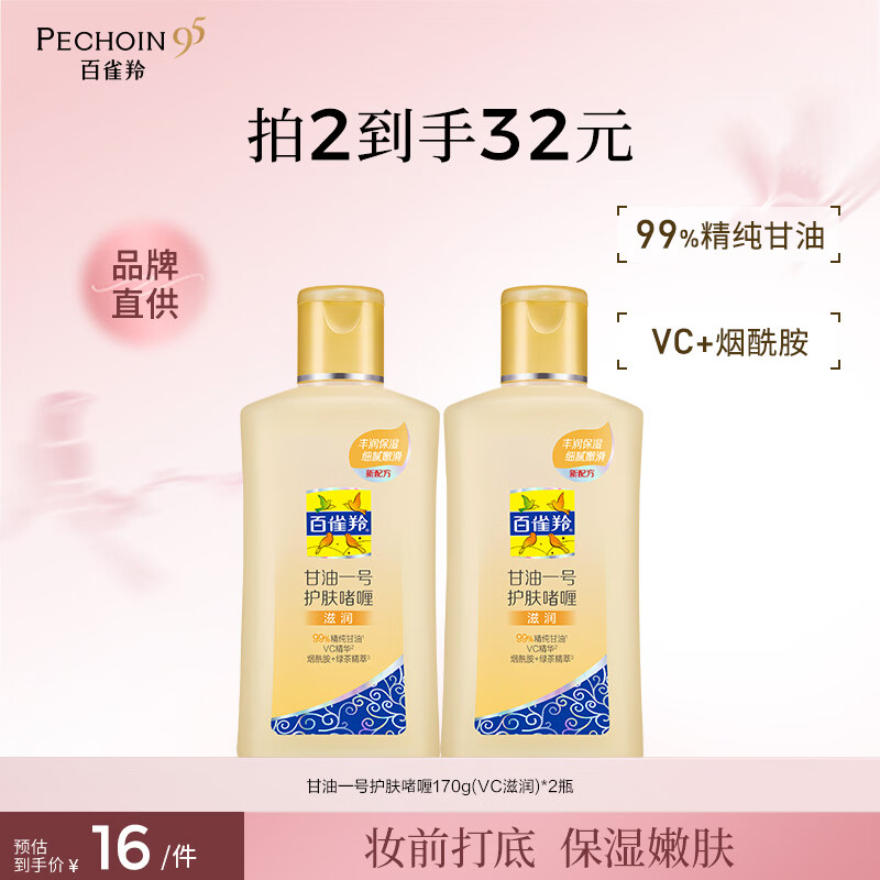 百雀羚甘油一号护肤啫喱甘油脸部护肤补水保湿滋润品质国货 甘油一号维C滋润170g*2