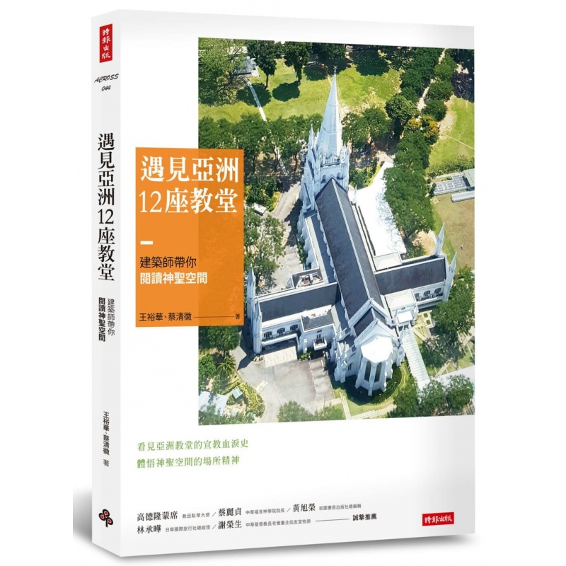 【预售】台版 遇见亚洲12座教堂 建筑师带你阅读神圣空间建筑设计