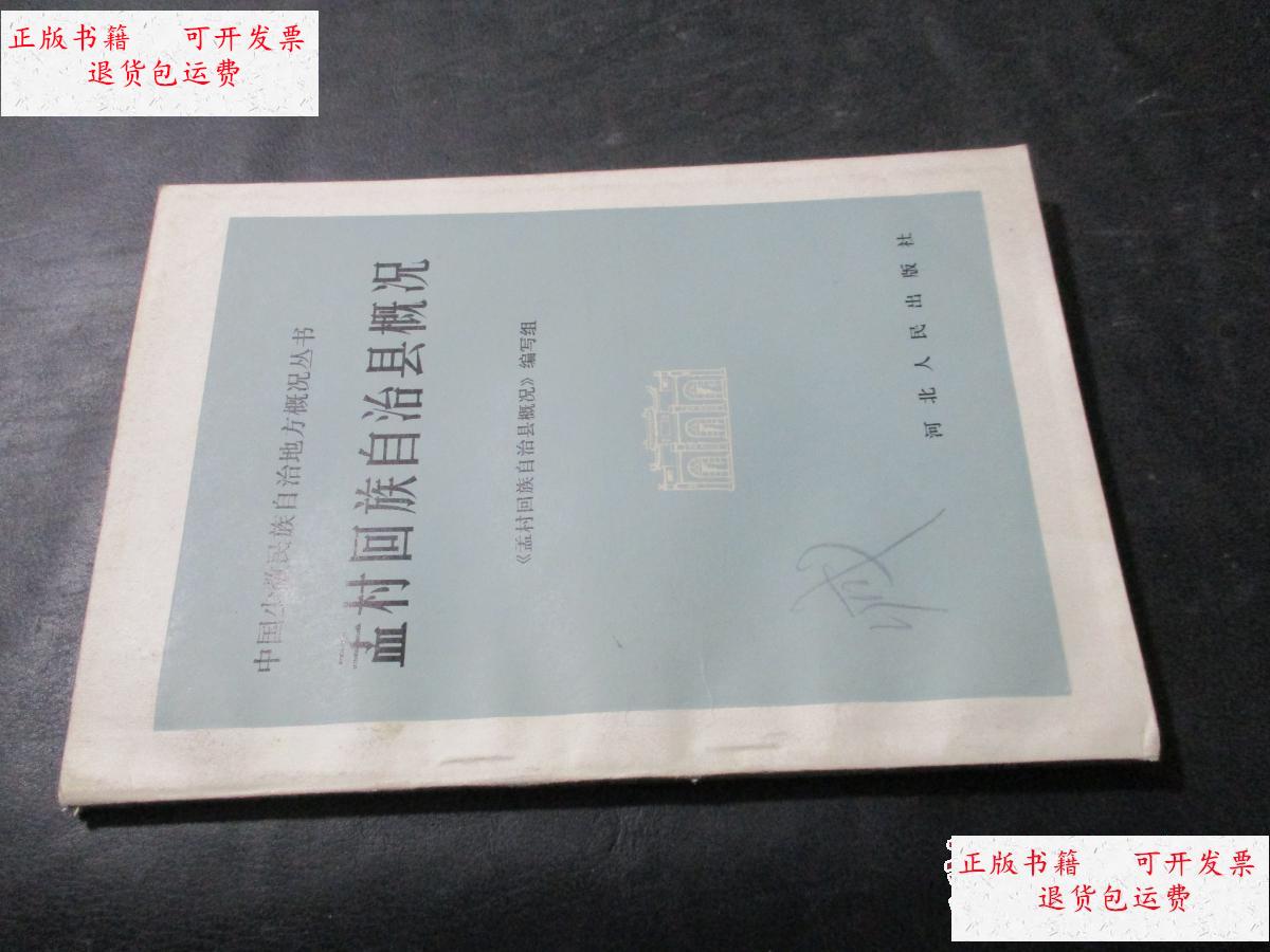 【二手9成新】孟村回族自治县概况 /孟村回族自治县概况编写组 河北