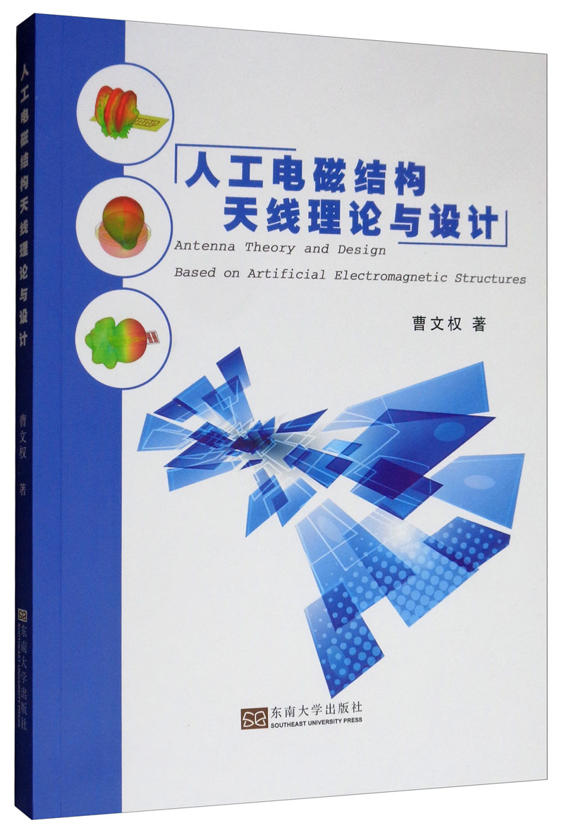 人工电磁结构天线理论与设计