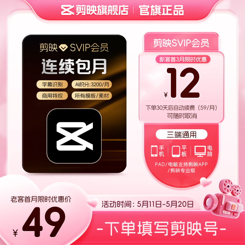 【连续包月】剪映SVIP会员月卡支持APP端视频剪映专属特效云空间填剪映号直充到账01