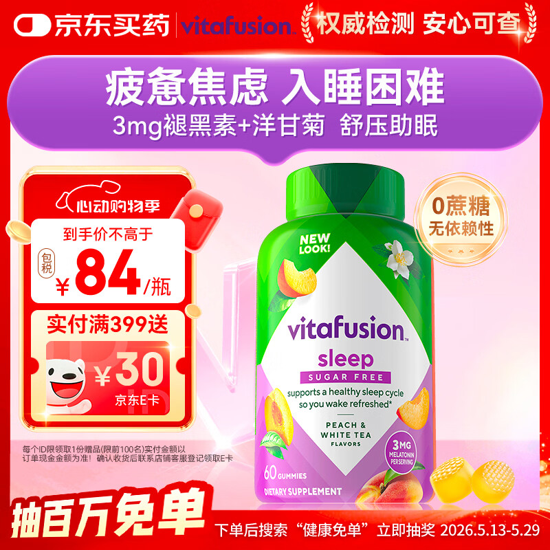 小熊糖（Vitafusion）3mg褪黑素睡眠软糖60粒 sleepwell失眠助眠改善睡眠0蔗糖