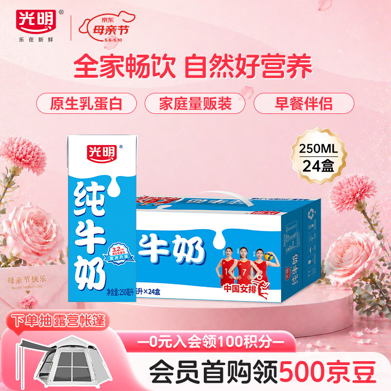光明纯牛奶250mL*24盒 3.2g原生乳蛋白 营养早餐伴侣送礼家庭量贩装
