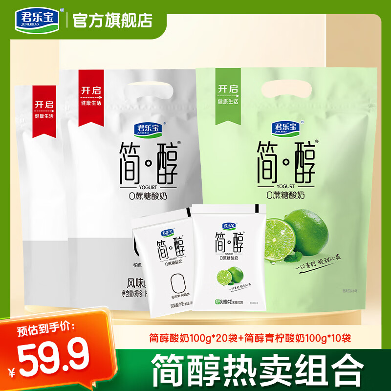 君乐宝简醇0蔗糖低温酸牛奶 酸奶青柠酸奶生牛乳发酵营养佐餐 简醇100g*20袋+简醇青柠100g*10袋