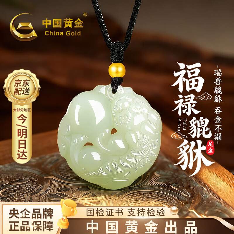 中国黄金（CHINA GOLD）招财貔貅和田玉吊坠女金镶玉项链生日礼物送女友老婆纪念日 足金圆满貔貅金珠和田玉项链