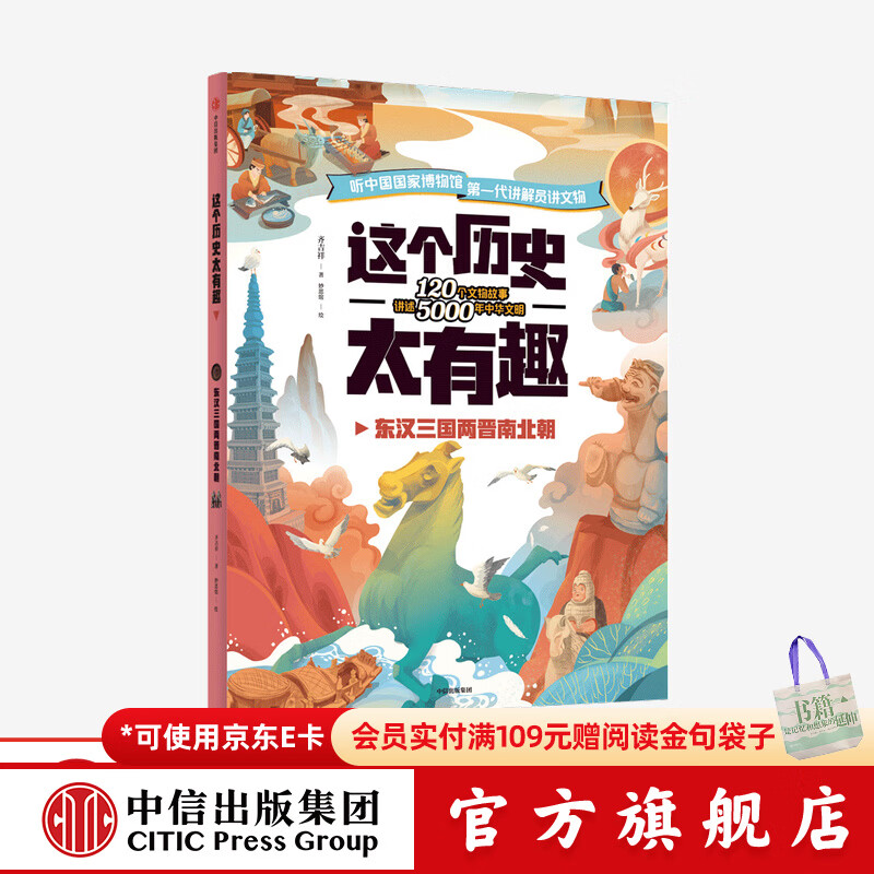 【4-12岁】 这个历史太有趣 东汉三国两晋南北朝 齐吉祥著 妙思馆绘  儿童科普 中信出版社图书