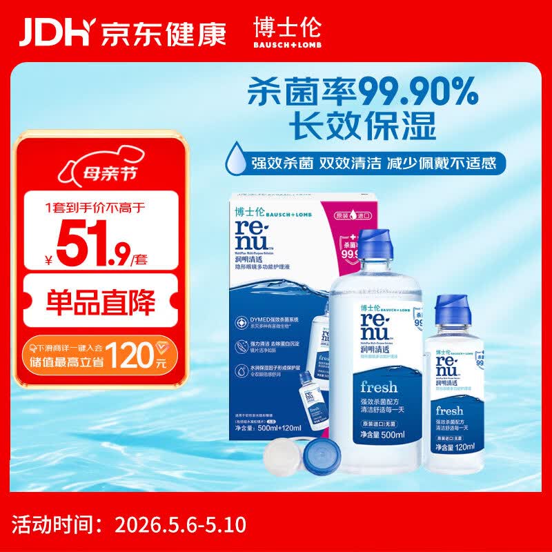 博士伦【26年11月临期特惠】润明清透隐形眼镜水护理液620ml美瞳护理液