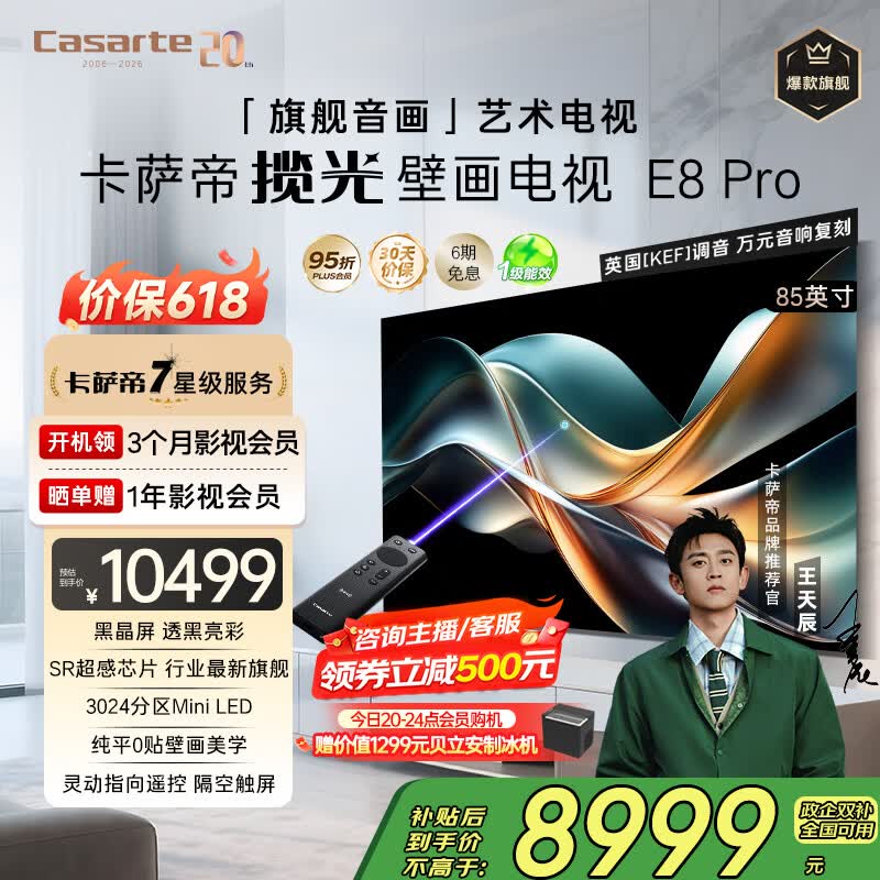 卡萨帝（Casarte）揽光艺术电视K85E8 Pro 85英寸 4K超高清超薄0贴壁画3024分区MiniLED灵动指向遥控智慧屏 国家补贴 85英寸 【免费设计安装】 京东折扣/优惠券