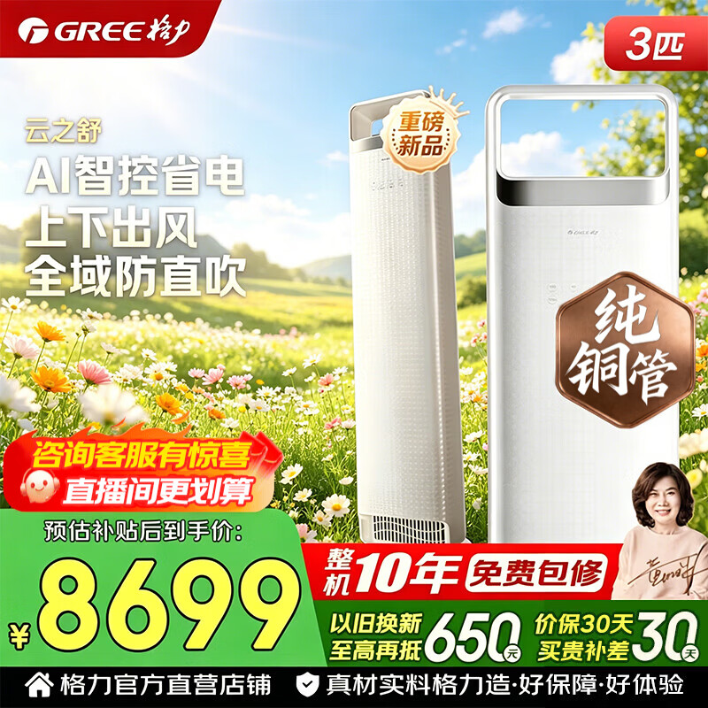 格力空调 云之舒 3匹 新一级能效 变频冷暖 纯铜管 AI省电 舒适风升级款 客厅立式柜机 家电国家补贴 3匹 云之舒 分布式送风 时光锦升级款