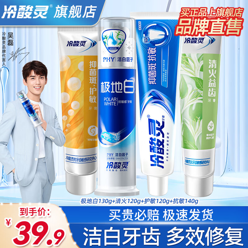 冷酸灵牙膏固齿护敏缓解牙龈红肿出血舒缓牙齿敏感酸痛清新口气抗敏旗舰 【家用划算装】抗敏美白4支510g