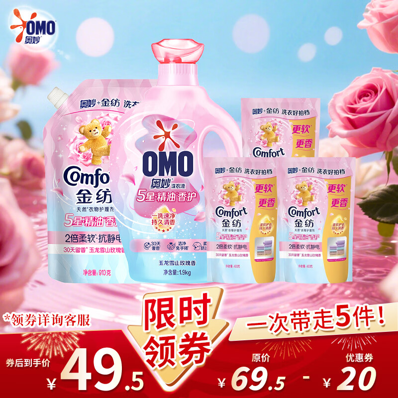 奥妙（OMO）5星精油香氛玉龙雪山玫瑰洗衣液金纺柔护护理剂组合超值装 【店长推荐】玉龙雪山玫瑰 8斤
