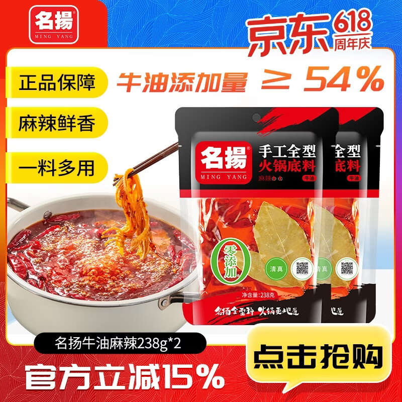 名揚名扬火锅底料牛油麻辣 麻辣香锅串串调味料家用四川复调多种组合 牛油麻辣238g*2袋
