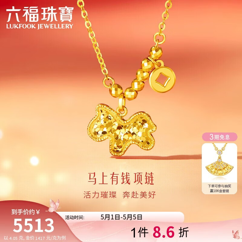 六福珠宝 黄金项链马上有钱光影金碎碎冰足金生肖礼物 计价 约4.05克