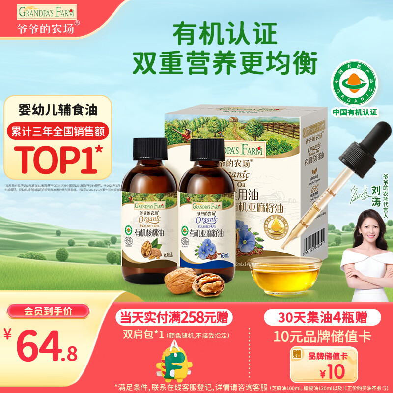 爷爷的农场有机核桃油亚麻籽油辅食油63ml*2 凉拌热炒礼盒 赠婴儿宝宝辅食谱