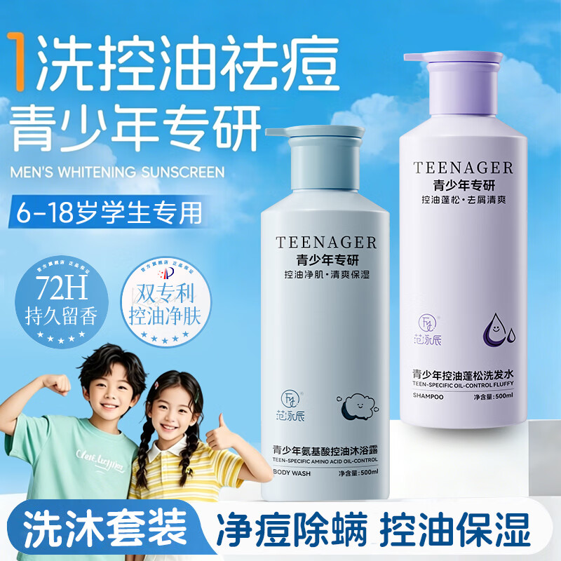 范泳辰(fanyongchen)青少年沐浴露12-18岁青春期学生专用控油祛痘保湿男女孩沐浴液 【洗沐套装】青少年洗发水+沐浴露 冠军推荐青少年沐浴露热卖榜TOP