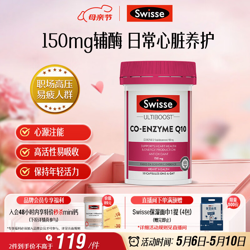 Swisse斯维诗 辅酶Q10胶囊150mg  50粒/瓶熬夜加班胸闷常备
