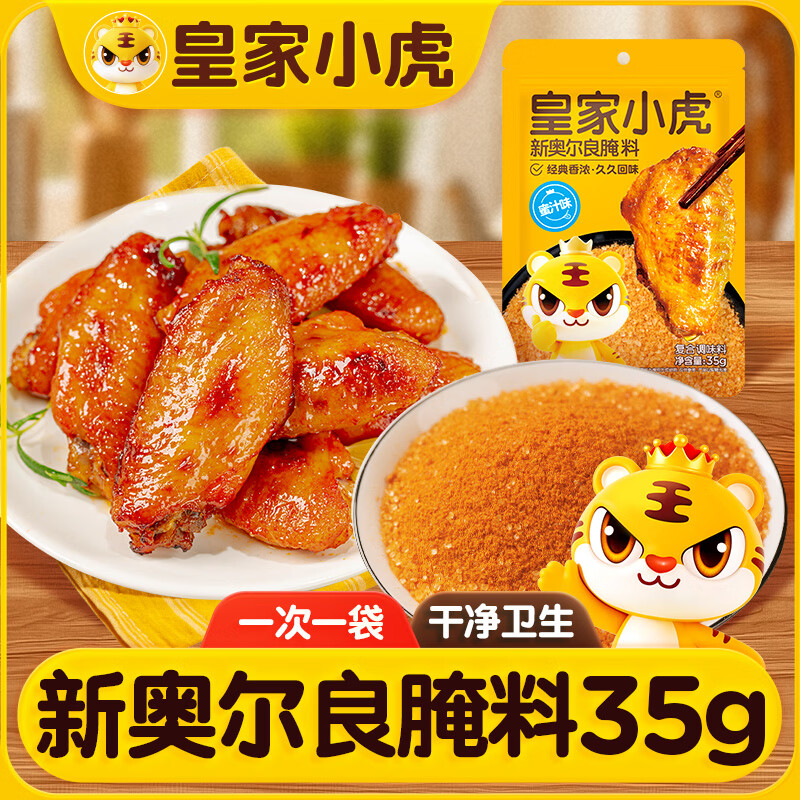 皇家小虎新奥尔良腌料蜜汁味儿童烤肉炸鸡烤鸡翅烧烤料腌料粉35g