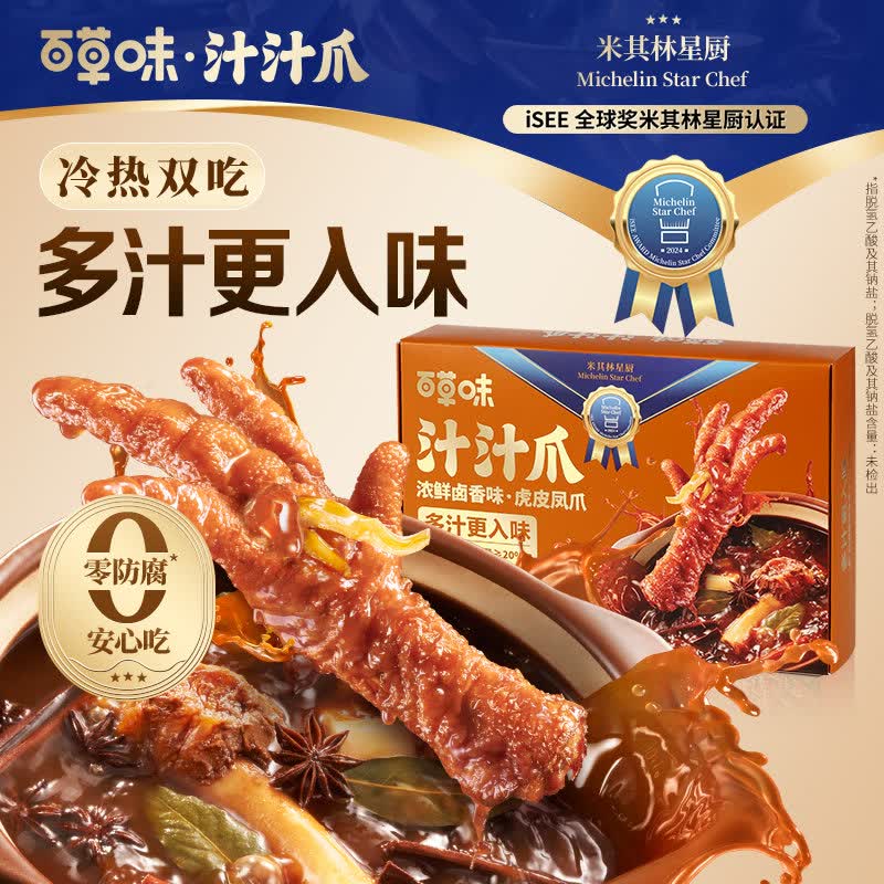 百草味虎皮凤爪汁汁爪休闲零食鸡爪鸡肉卤味小吃夜宵卤香味 浓鲜卤香味汤汁爪180g盒