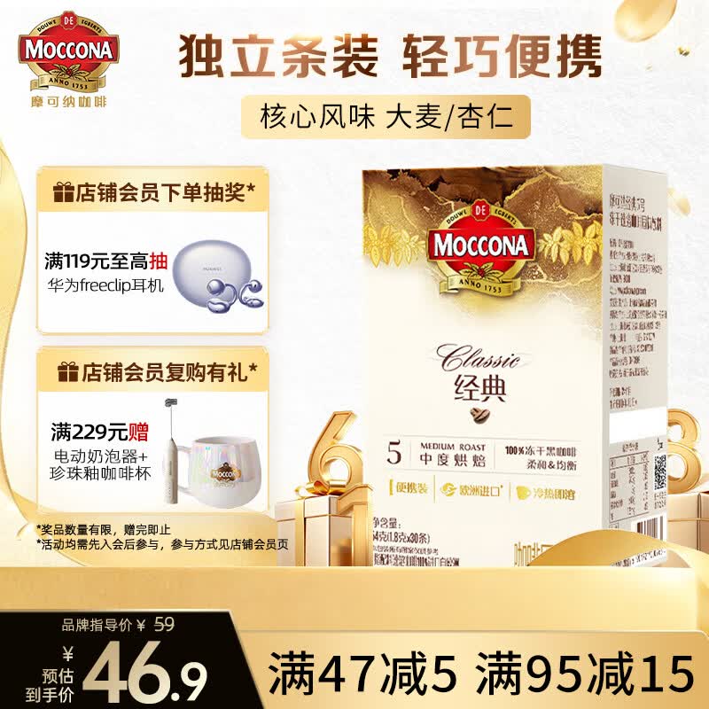 摩可纳（Moccona）经典5号冻干速溶黑咖啡1.8g*30条装 中度烘焙进口拿铁美式冷萃0糖
