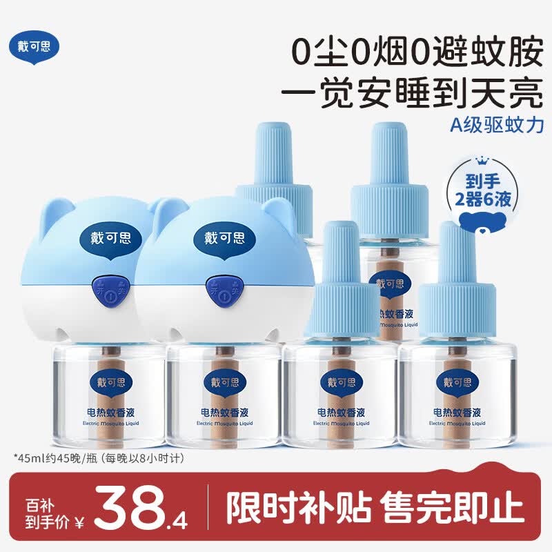 戴·可·思基孔肯雅热电热蚊香液驱蚊液套装电热蚊香液套装(2器+6液)